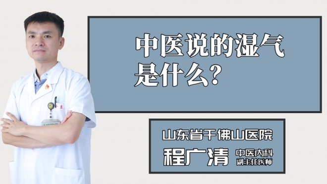 中醫(yī)說(shuō)的濕氣是什么？