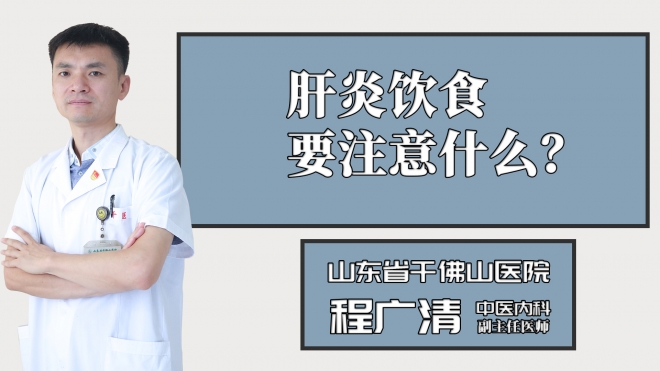 肝炎飲食要注意什么？