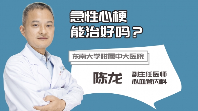 急性心梗能治好嗎？