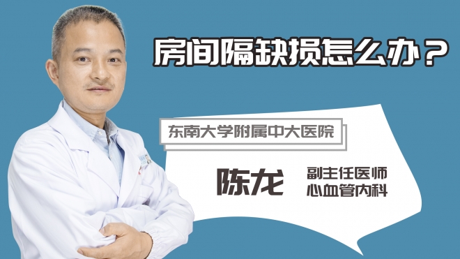 房間隔缺損怎么辦？