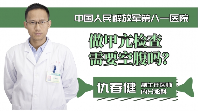 做甲亢檢查需要空腹嗎？