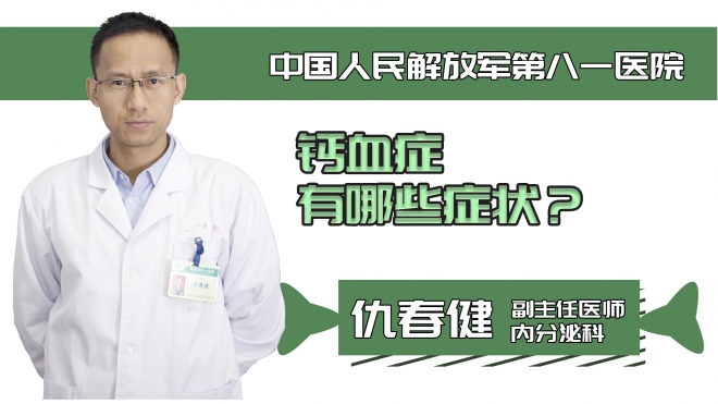 鈣血癥有哪些癥狀？