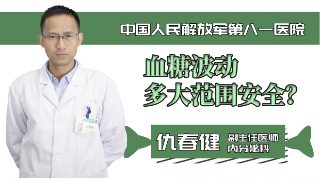 血糖波動多大范圍安全？