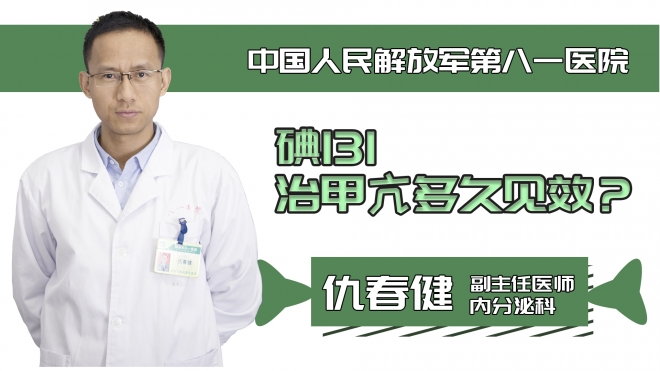 碘131治甲亢多久見效？