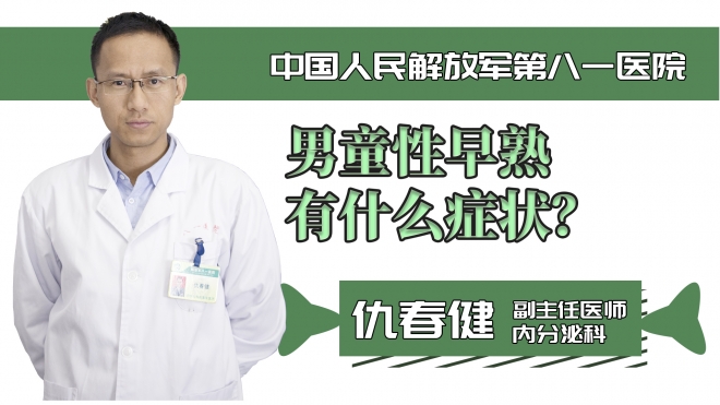 男童性早熟有什么癥狀？