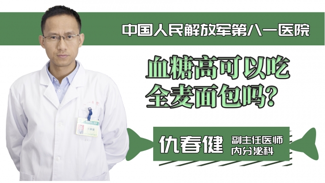 血糖高可以吃全麥面包嗎？