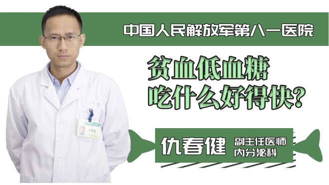 貧血低血糖吃什么好得快？