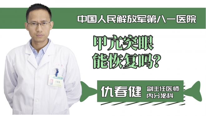 甲亢突眼能恢復(fù)嗎？