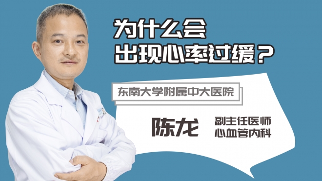 為什么會(huì)出現(xiàn)心率過緩?