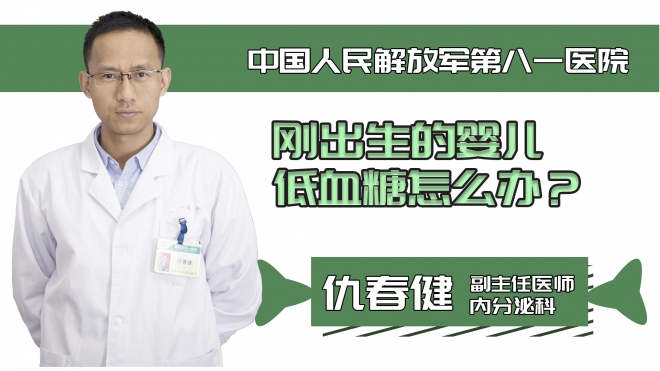 剛出生的嬰兒低血糖怎么辦？