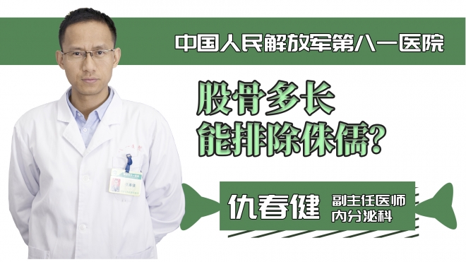 股骨多長能排除侏儒？