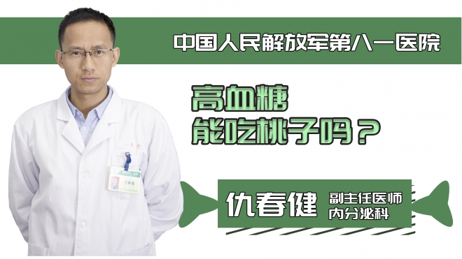 高血糖能吃桃子嗎？