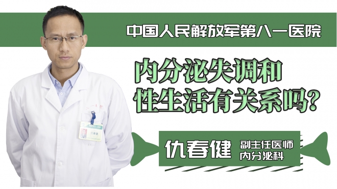 內(nèi)分泌失調(diào)和性生活有關(guān)系嗎？