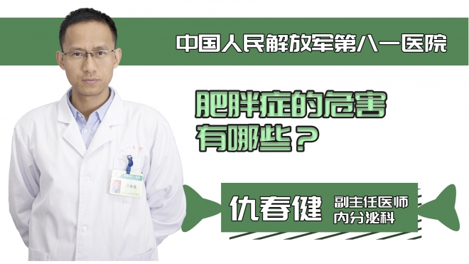 肥胖癥的危害有哪些？