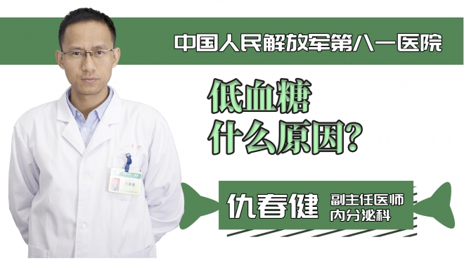 低血糖什么原因？