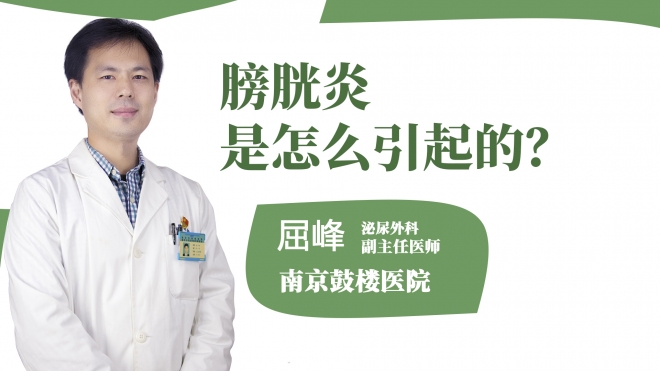 膀胱炎是怎么引起的？