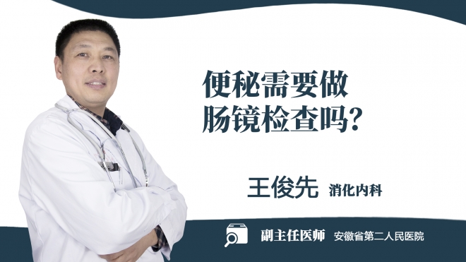 便秘需要做腸鏡檢查嗎？