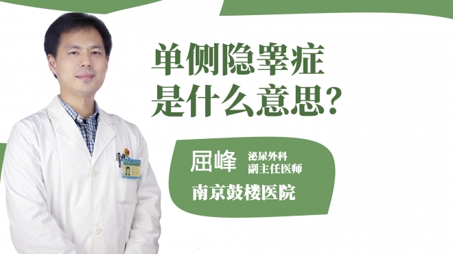 單側隱睪癥是什么意思?