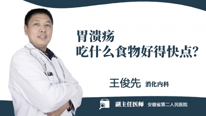 胃潰瘍吃什么食物好得快點(diǎn)？