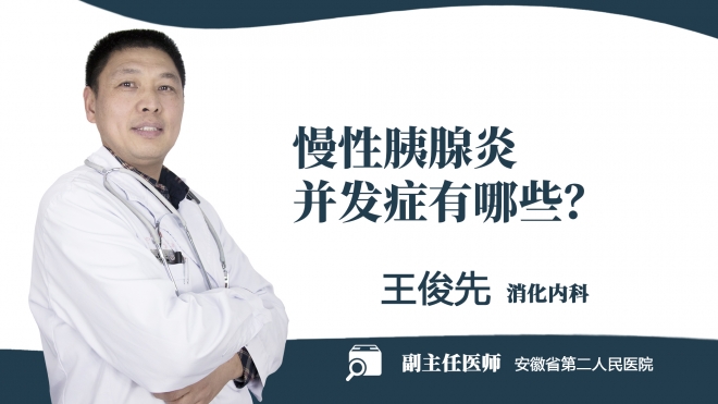 慢性胰腺炎并發(fā)癥有哪些？