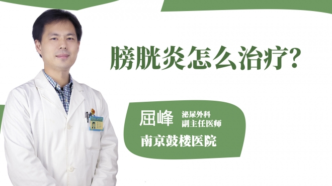 膀胱炎怎么治療?