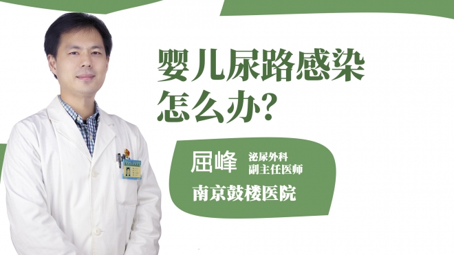 嬰兒尿路感染怎么辦？