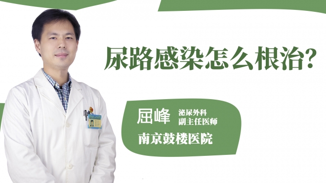 尿路感染怎么根治?