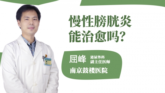 慢性膀胱炎能治愈嗎？