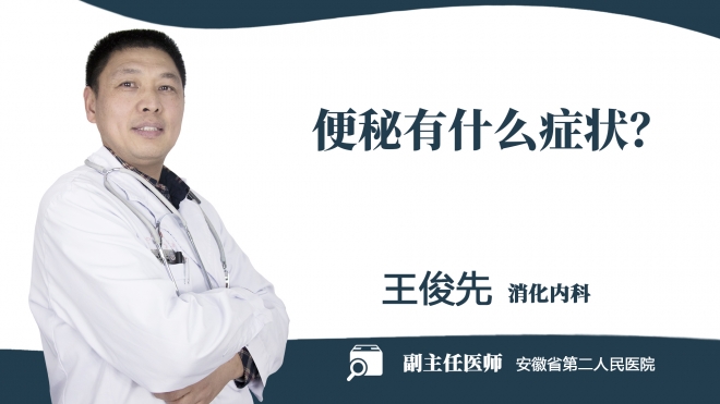 便秘有什么癥狀？