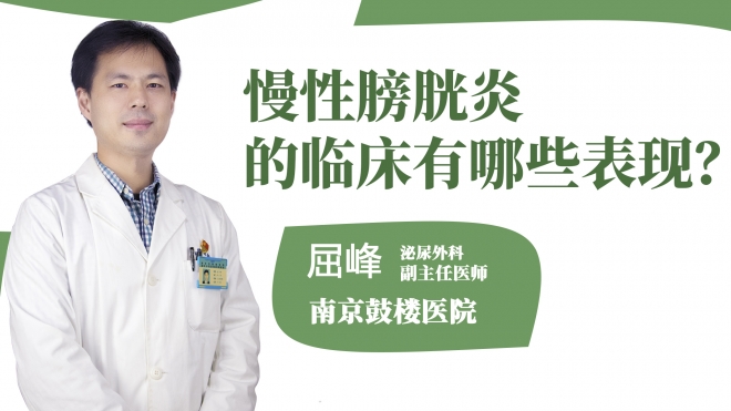 慢性膀胱炎的臨床有哪些表現(xiàn)？