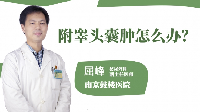 附睪頭囊腫怎么辦？