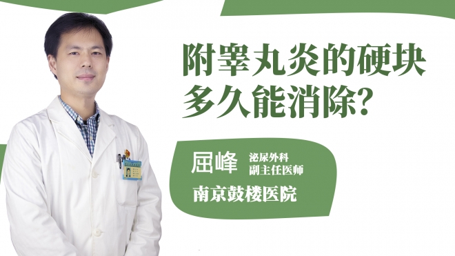 附睪丸炎的硬塊多久能消除？