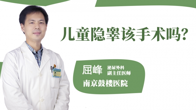 兒童隱睪該手術(shù)嗎?