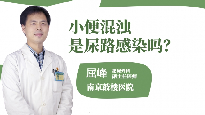 小便混濁是尿路感染嗎？