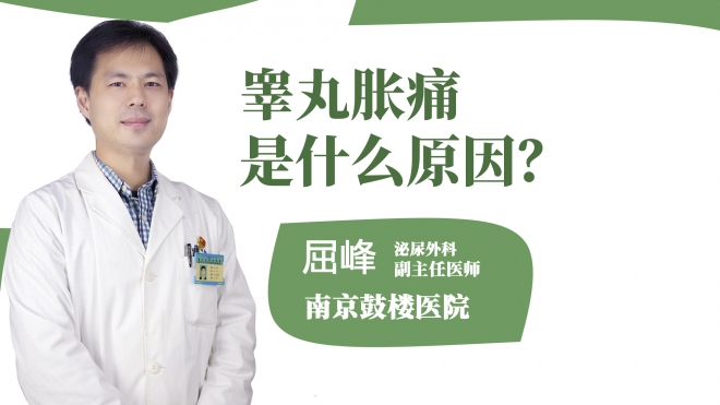 睪丸脹痛是什么原因？