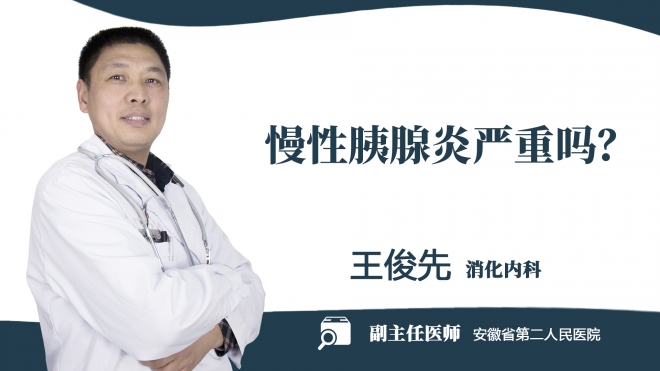 慢性胰腺炎嚴(yán)重嗎？