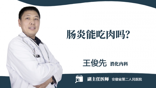 腸炎能吃肉嗎？