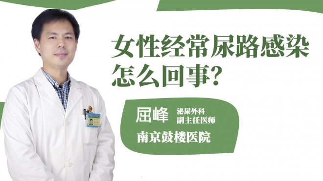 女性經(jīng)常尿路感染怎么回事?