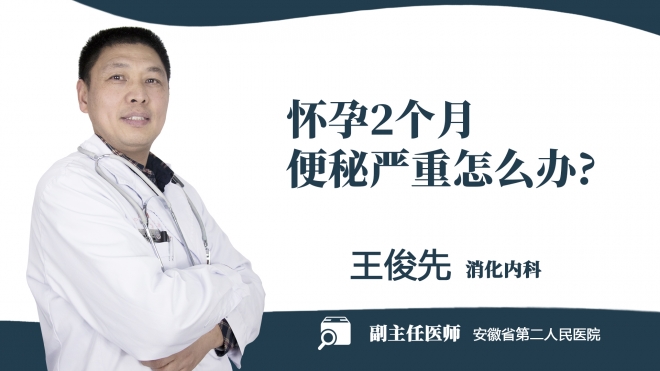 懷孕2個月便秘嚴(yán)重怎么辦?