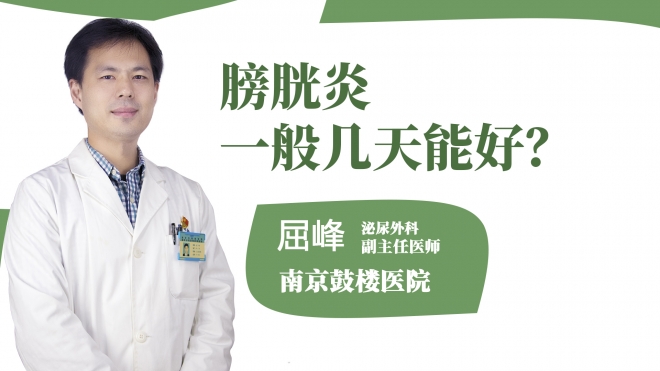 膀胱炎一般幾天能好？