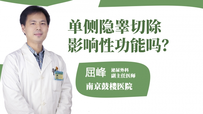 單側(cè)隱睪切除影響性功能嗎？