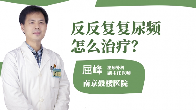 反反復(fù)復(fù)尿頻怎么治療？