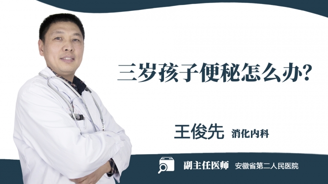 三歲孩子便秘怎么辦？