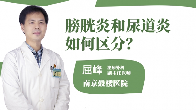 膀胱炎和尿道炎如何區(qū)分？