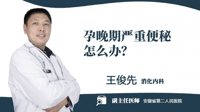 孕晚期嚴(yán)重便秘怎么辦？