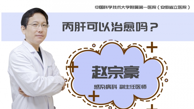 丙肝可以治愈嗎