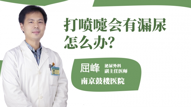 打噴嚏會有漏尿怎么辦?