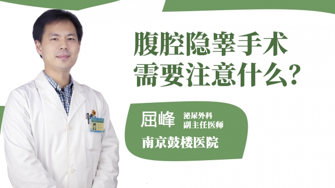 腹腔隱睪手術需要注意什么?