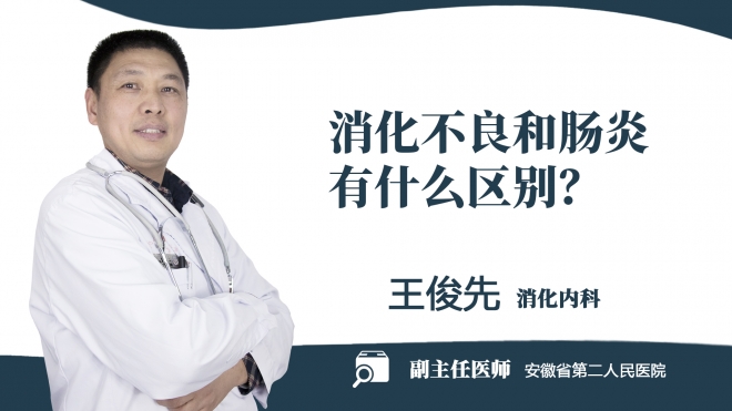 消化不良和腸炎有什么區(qū)別？