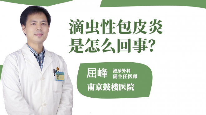 滴蟲性包皮炎是怎么回事?